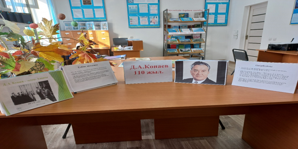 «Д.А.Қонаев»  кітап көрмесі