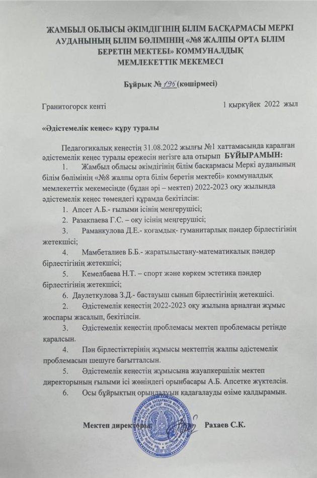 Әдістемелік кеңес, бірлестік бұйрықтары