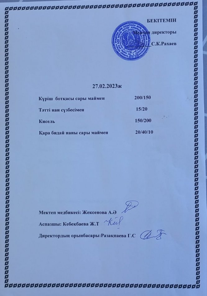Ас мәзірі 27.02.2023
