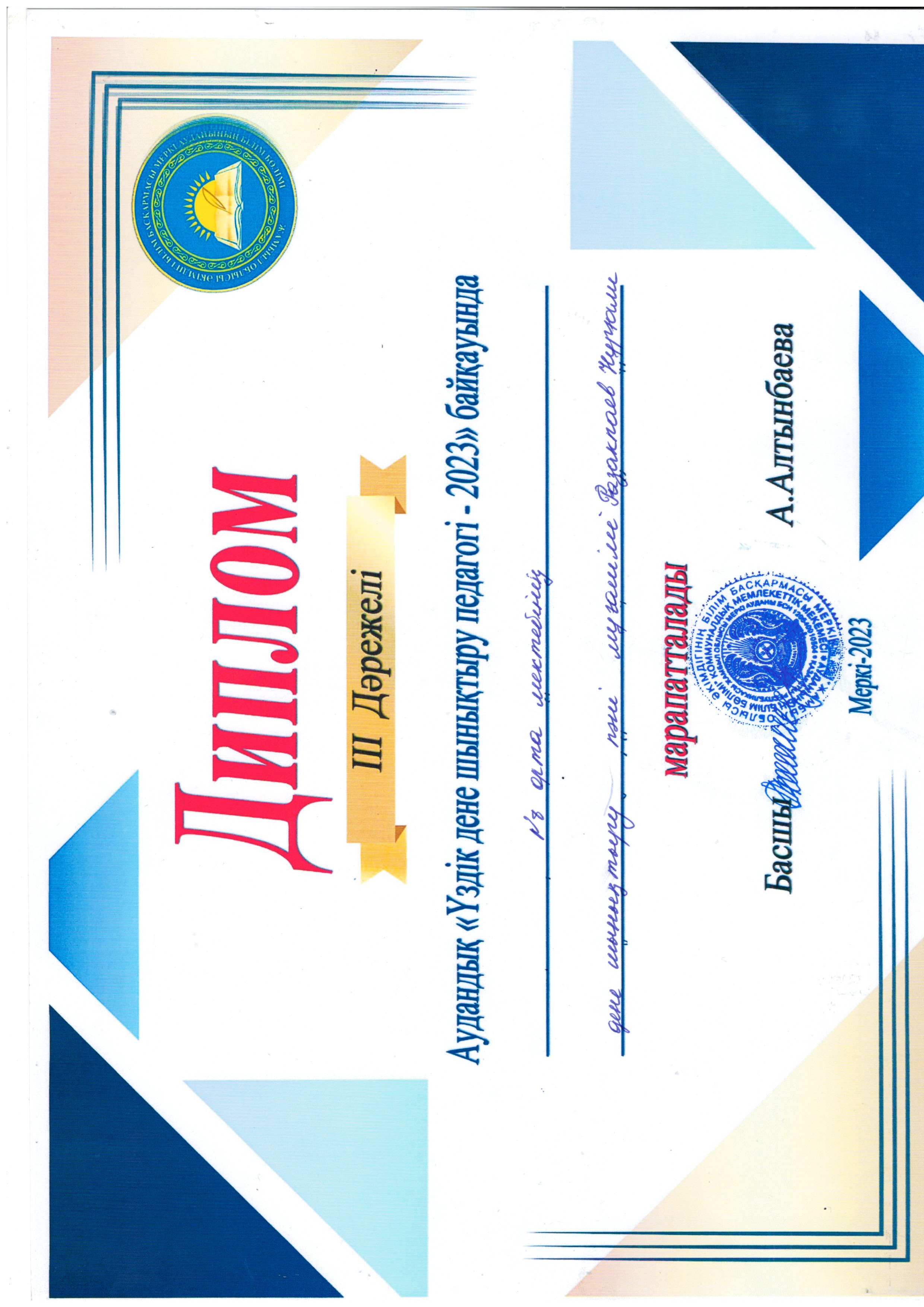 Аудандық "Best дене шынықтыру педагогі-2023" байқауының 3-ші дәрежелі диплом иегері Н.С. Разакпаев марапатталадыІ