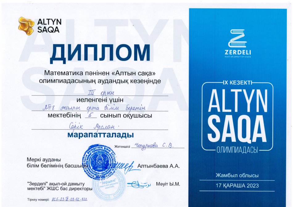 Математика пәнінен "Алтын сақа" олимпиадасының аудандық кезеңінде 3-орын иегері А. Серік!