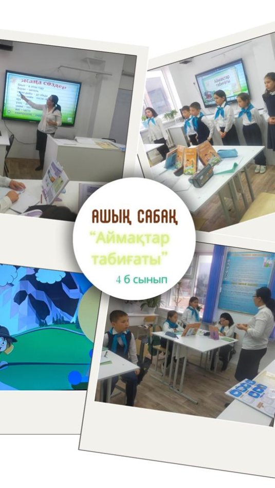 4 "Б" сыныбында Аймақтар табиғаты" тақырыбында ашық сабақ!