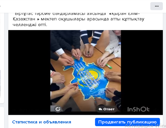 «Қыран елім -Қазақстан  » Мектеп оқушылары  арасына құттықтау челленджін жасау